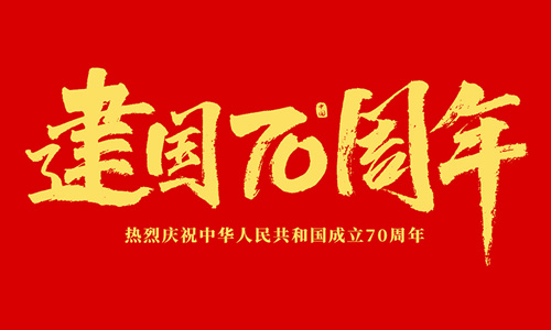 熱烈慶祝中華人民共和國成立70周年！